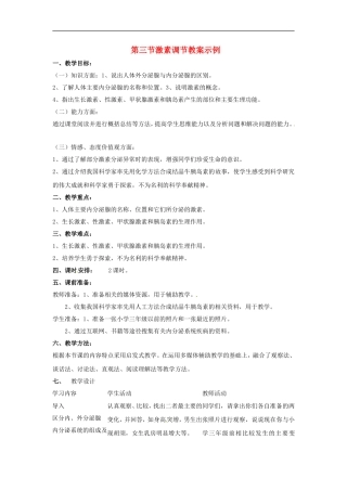 七年级生物下册12.3激素调节（教案）北师大版