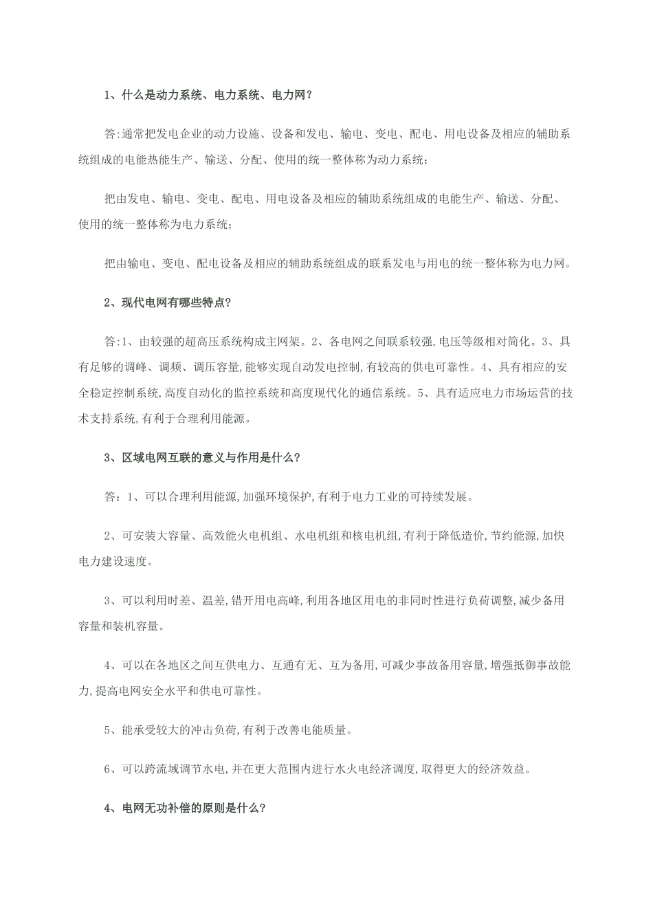 供电局电力系统笔试题(一)_第1页