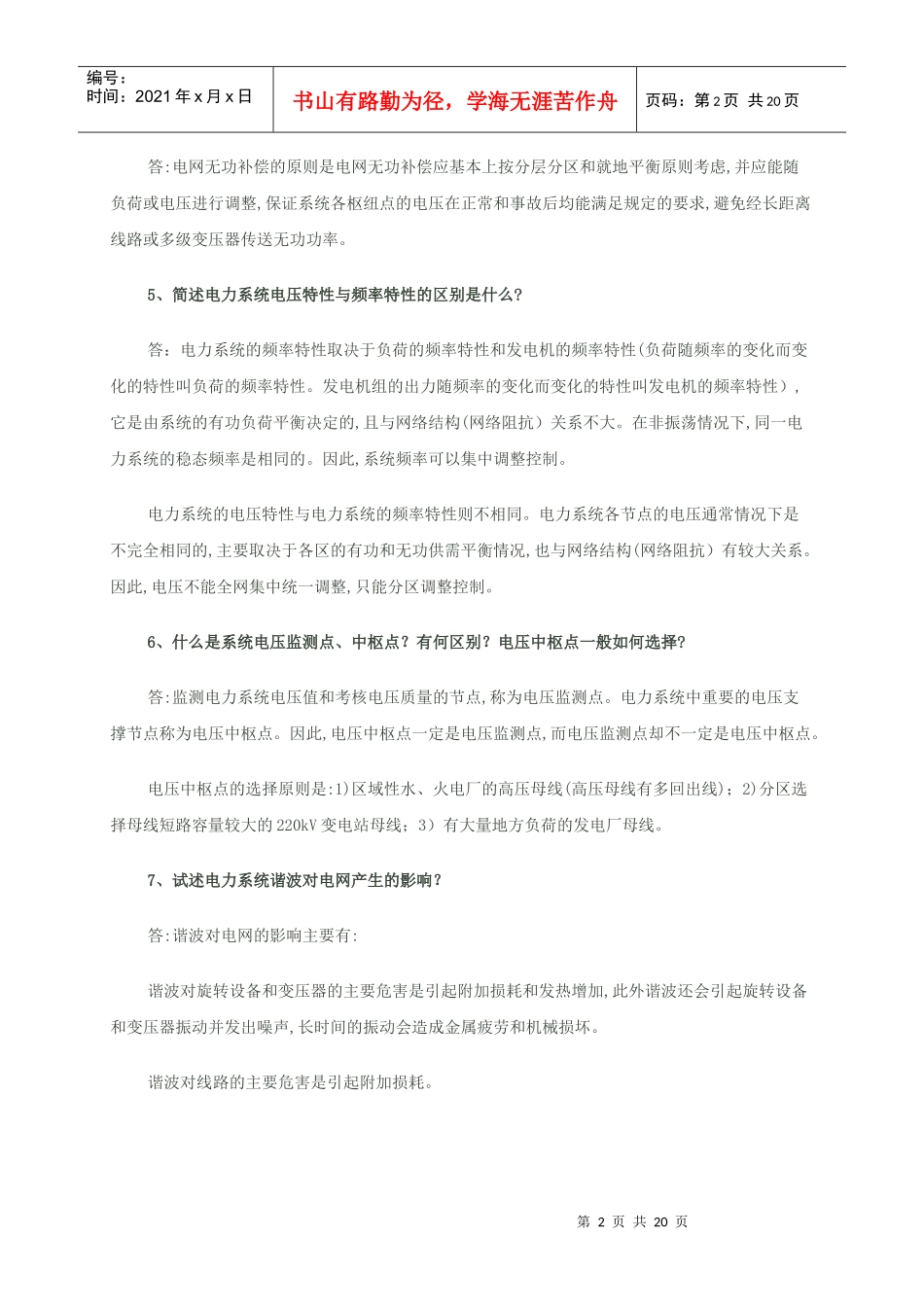 供电局电力系统笔试题(一)_第2页