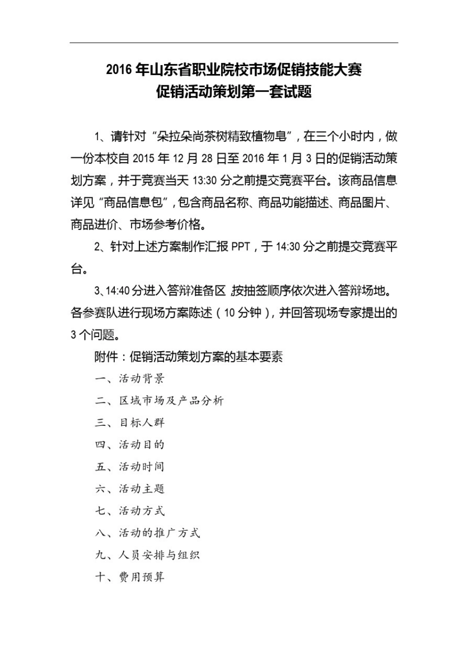 市场营销大赛--促销活动策划试题库_第2页