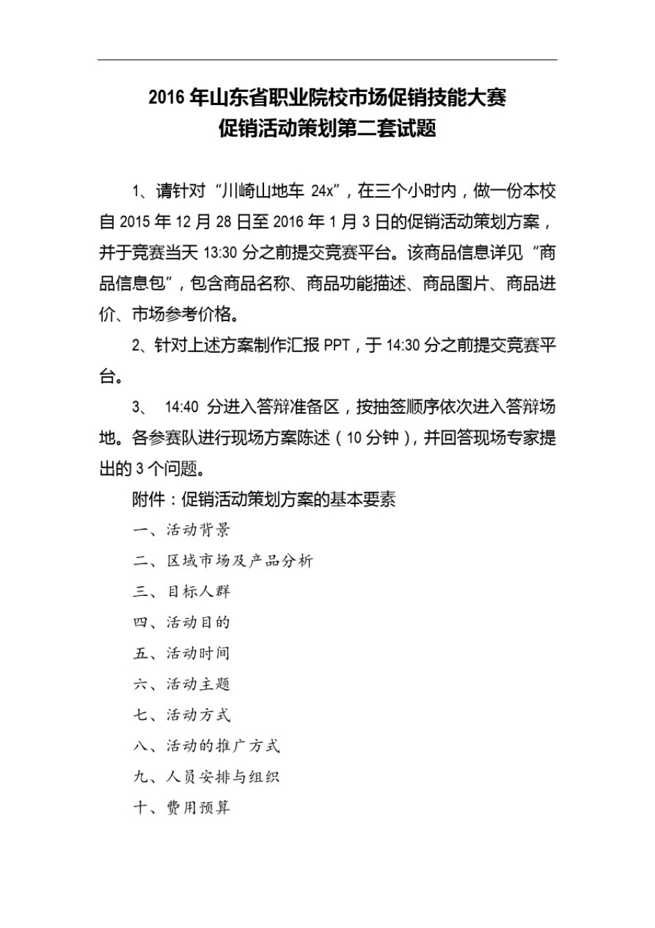 市场营销大赛--促销活动策划试题库_第3页