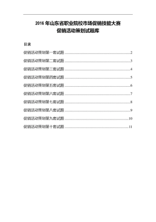 市场营销大赛--促销活动策划试题库