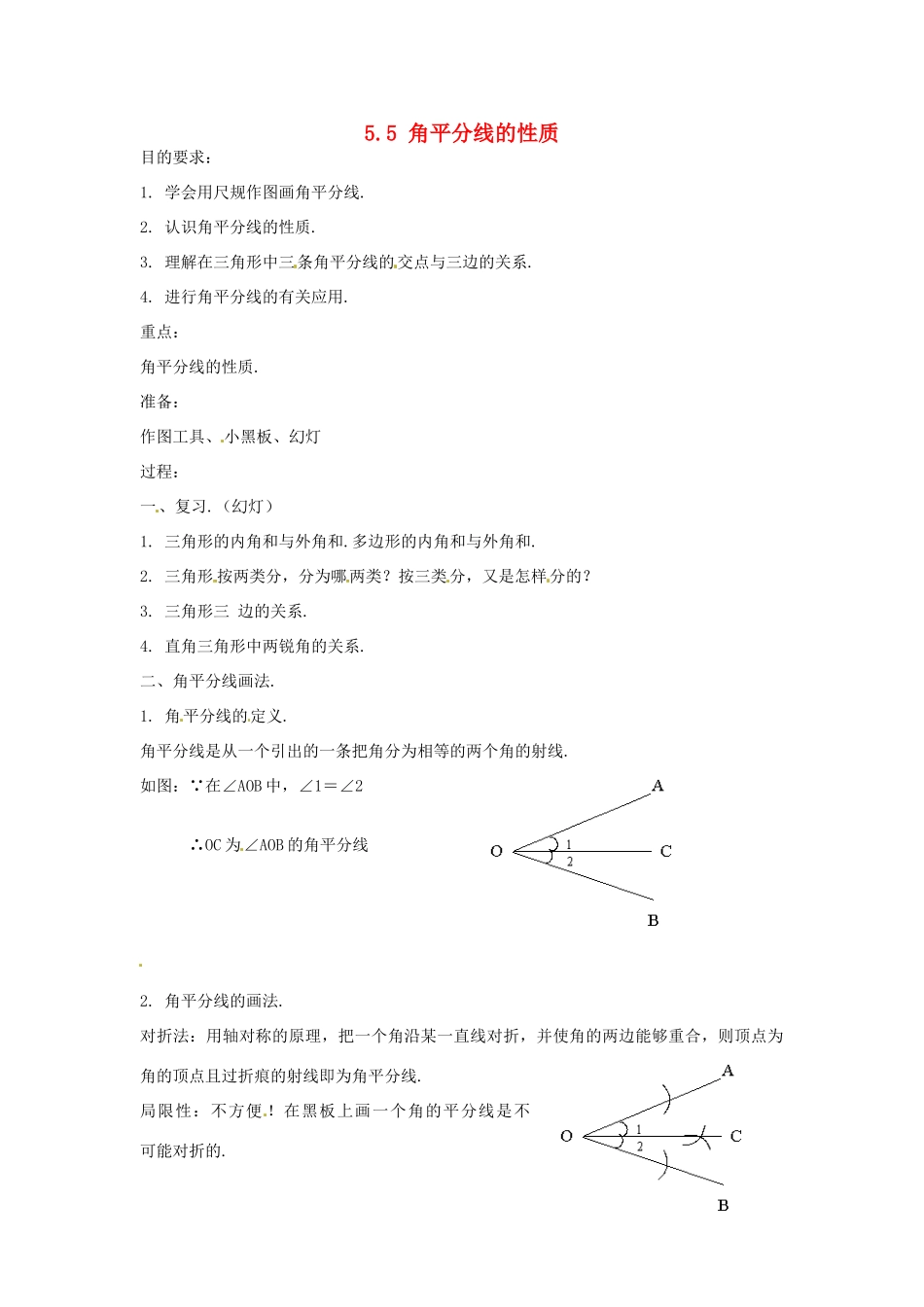 七年级数学下学期 5.5《角平分线的性质》教案1 湘教版_第1页