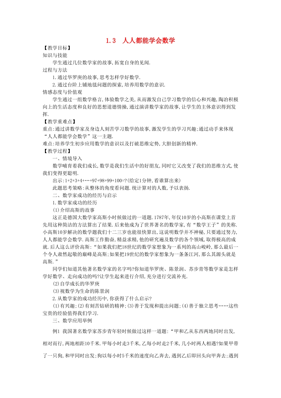 -七年级数学上册 1.3 人人都能学会数学教学设计 （新版）华东师大版-（新版）华东师大版初中七年级上册数学教案_第1页