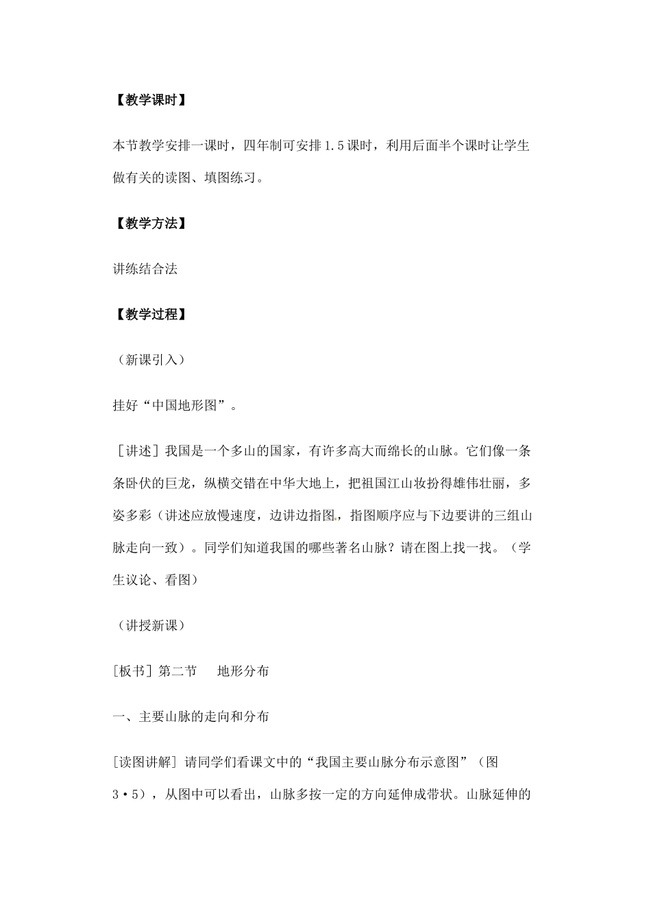 辽宁省丹东七中八年级地理上册 第二单元《地形的分布》教案 人教新课标版_第2页