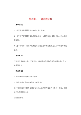 辽宁省丹东七中八年级地理上册 第二单元《地形的分布》教案 人教新课标版
