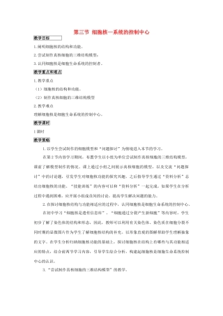 高中生物《细胞核——系统的控制中心》教案12 新人教版必修1