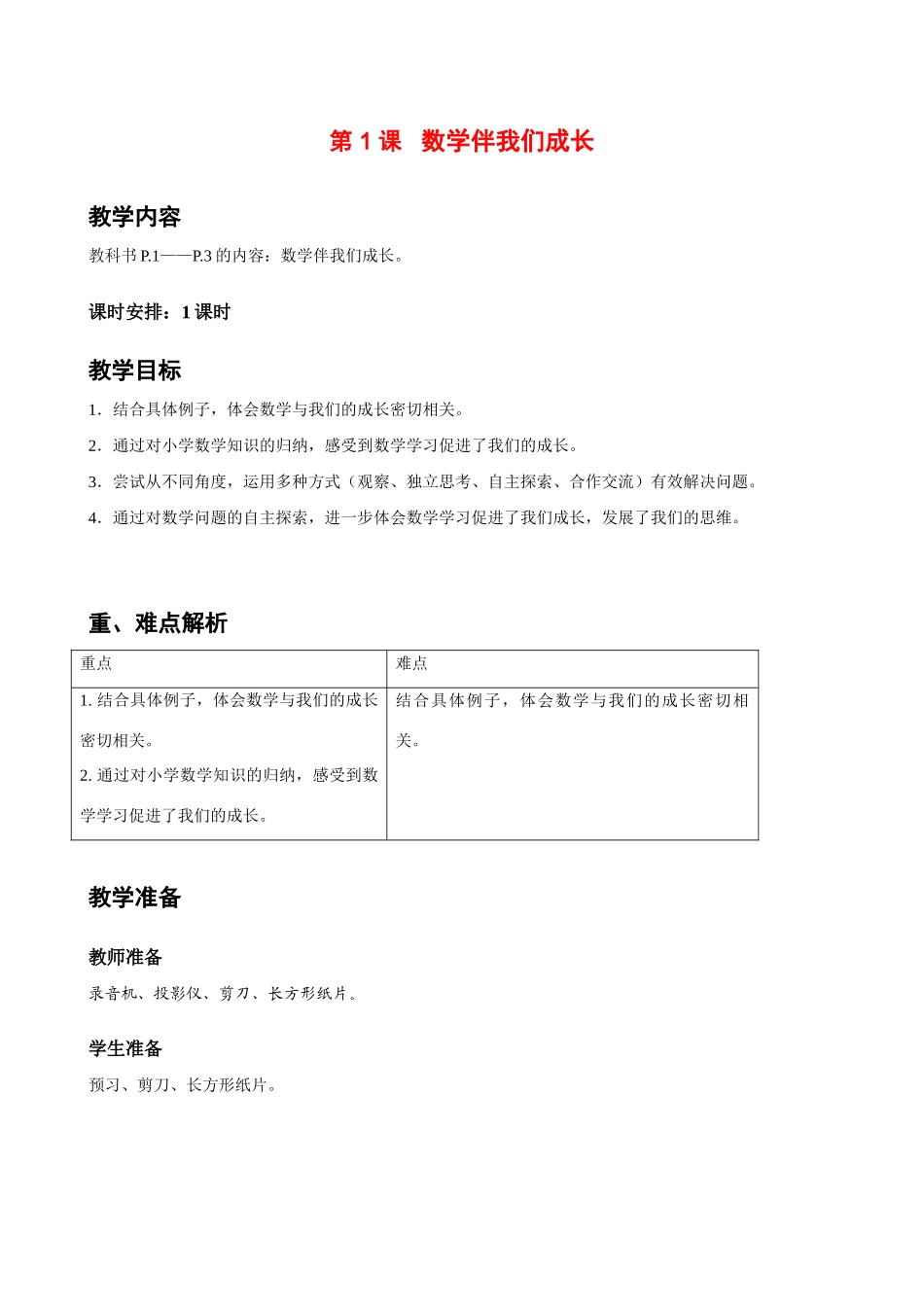七年级数学上册 第1课数学伴我们成长教案 华师大版_第1页