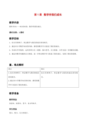 七年级数学上册 第1课数学伴我们成长教案 华师大版