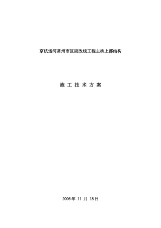 京杭运河常州市区段改线工程主桥上部结构施工技术方案