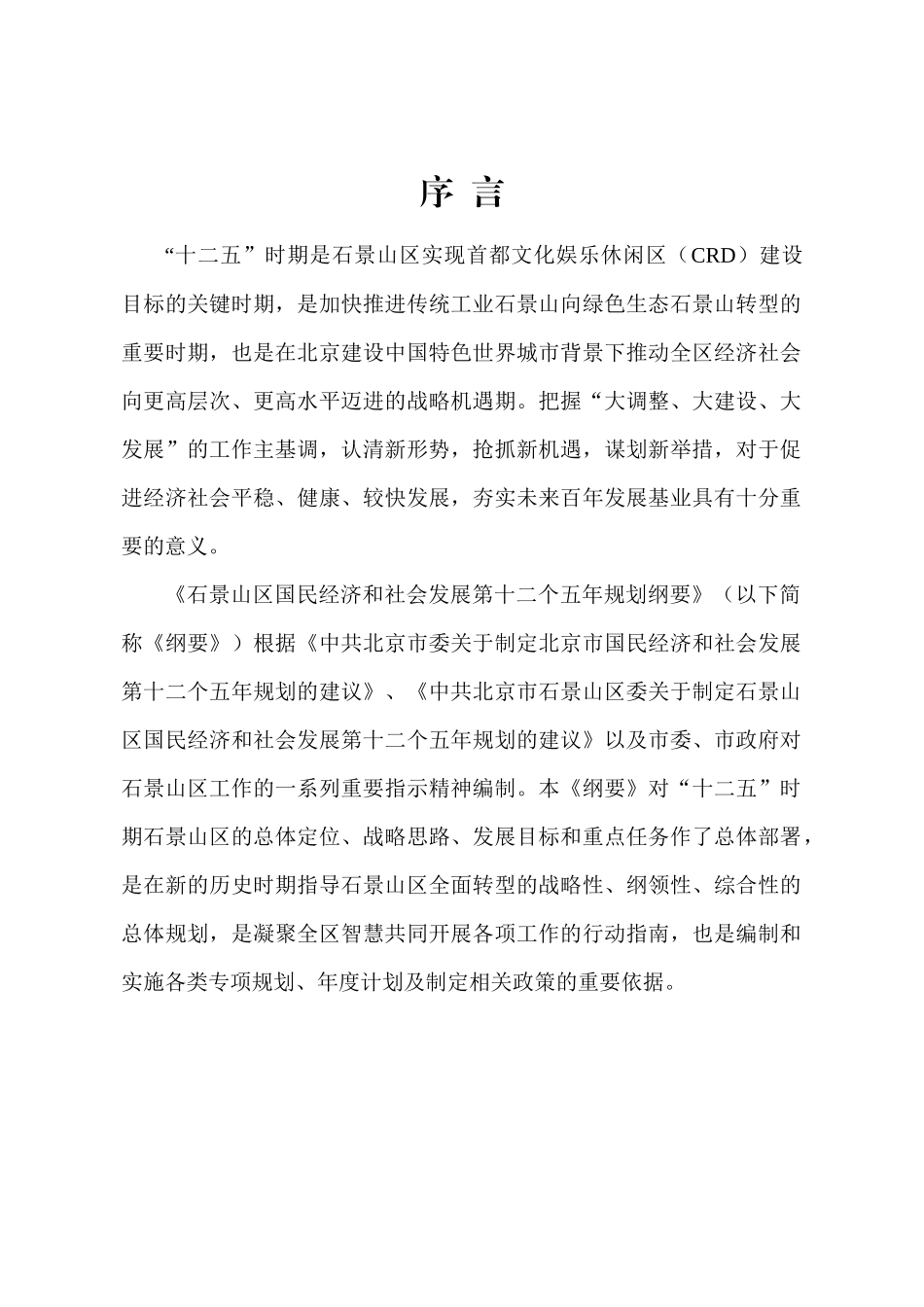 北京市石景山区国民经济和社会发展第十二个五年规划纲要_第2页