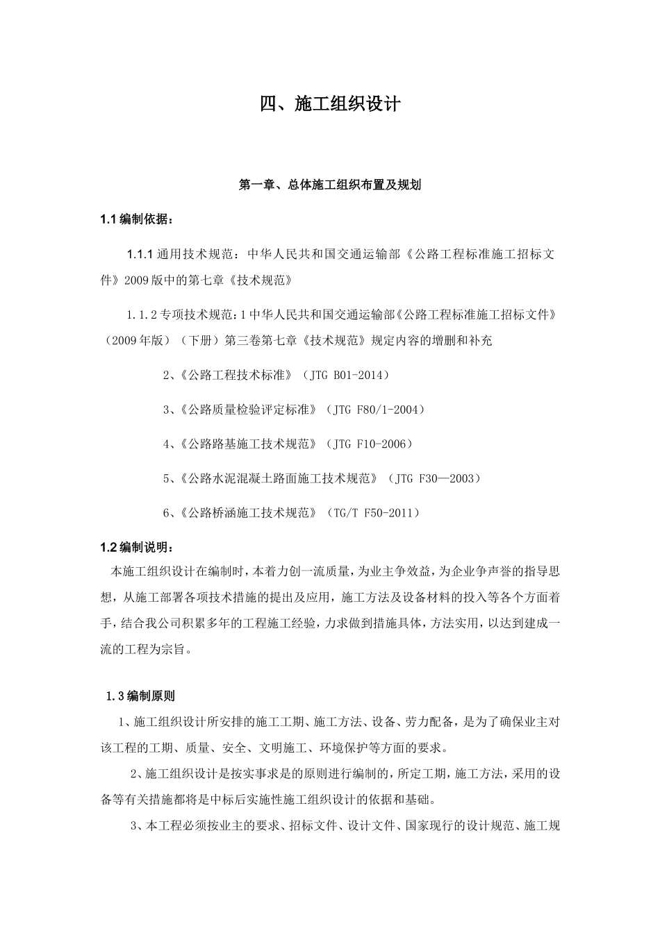 公路养护工程施工组织设计(DOC65页)_第1页