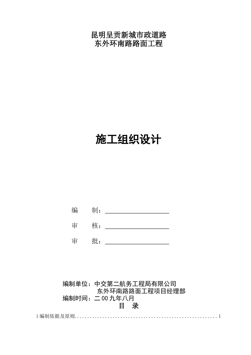 东外环南路路面工程施工组织设计_第1页