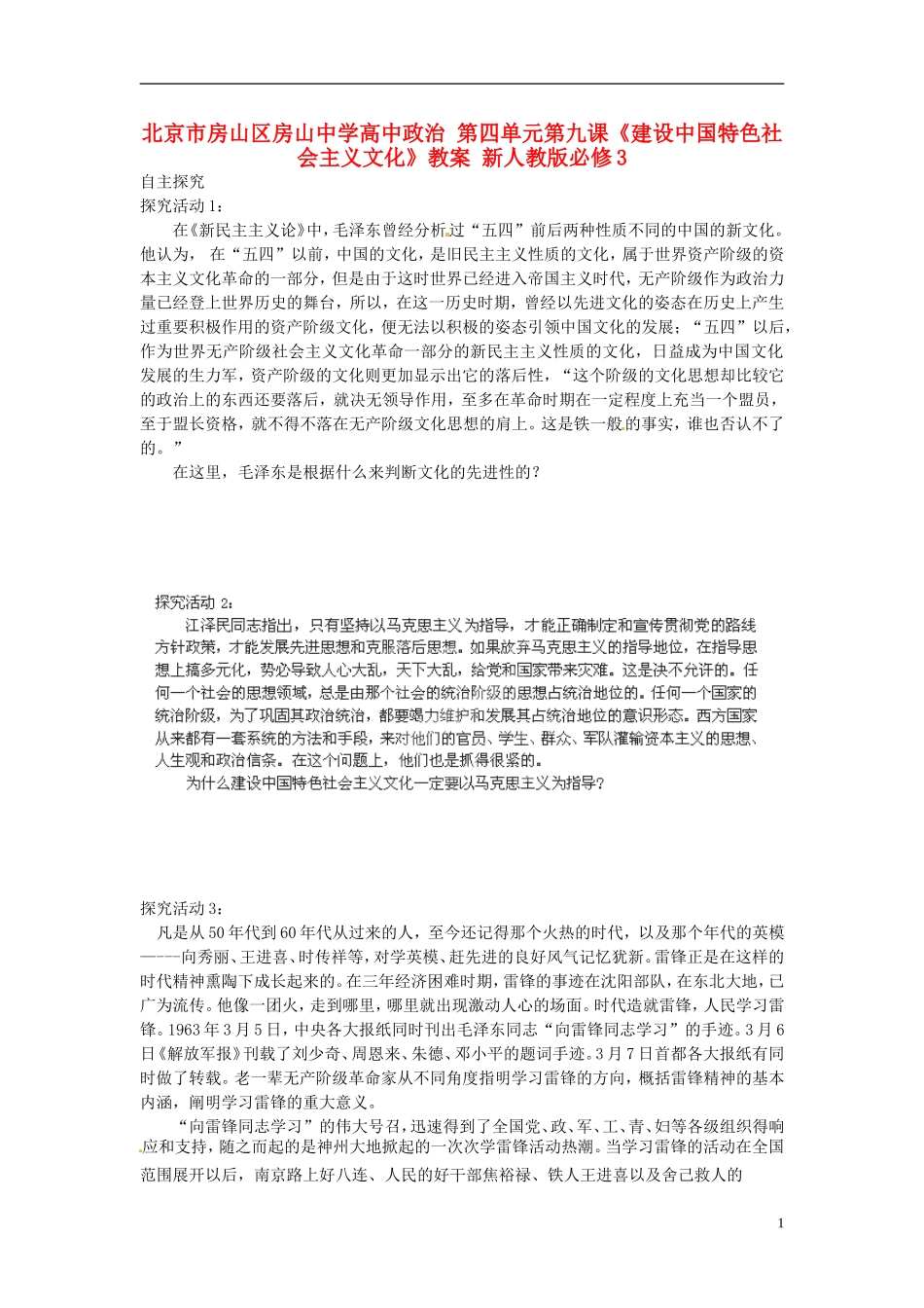 北京市房山区房山中学高中政治 第四单元第九课《建设中国特色社会主义文化》教案 新人教版必修3_第1页