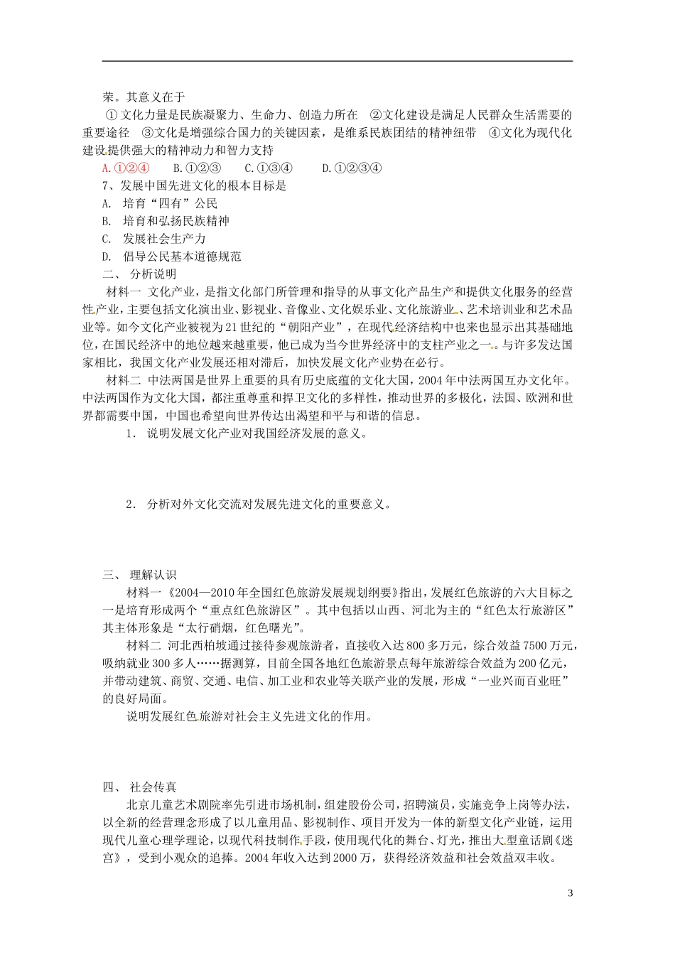 北京市房山区房山中学高中政治 第四单元第九课《建设中国特色社会主义文化》教案 新人教版必修3_第3页