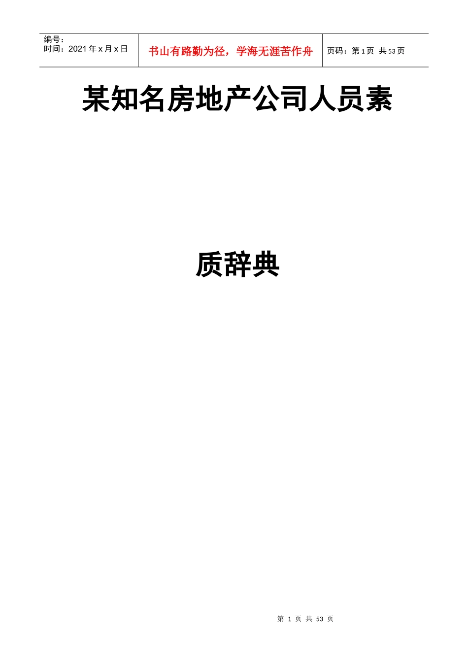 304-某知名房地产公司人员素质辞典_第1页