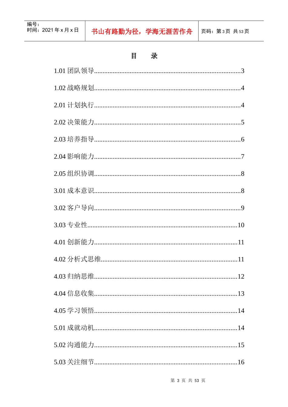 304-某知名房地产公司人员素质辞典_第3页