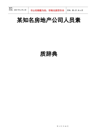 304-某知名房地产公司人员素质辞典