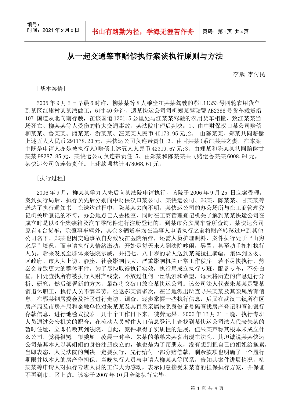 从一起交通肇事赔偿执行案谈执行原则与方法_第1页