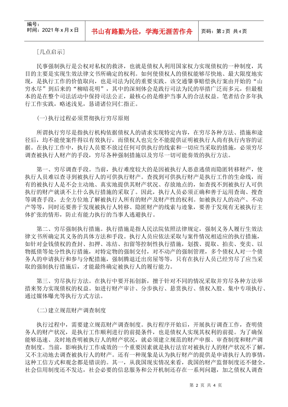 从一起交通肇事赔偿执行案谈执行原则与方法_第2页