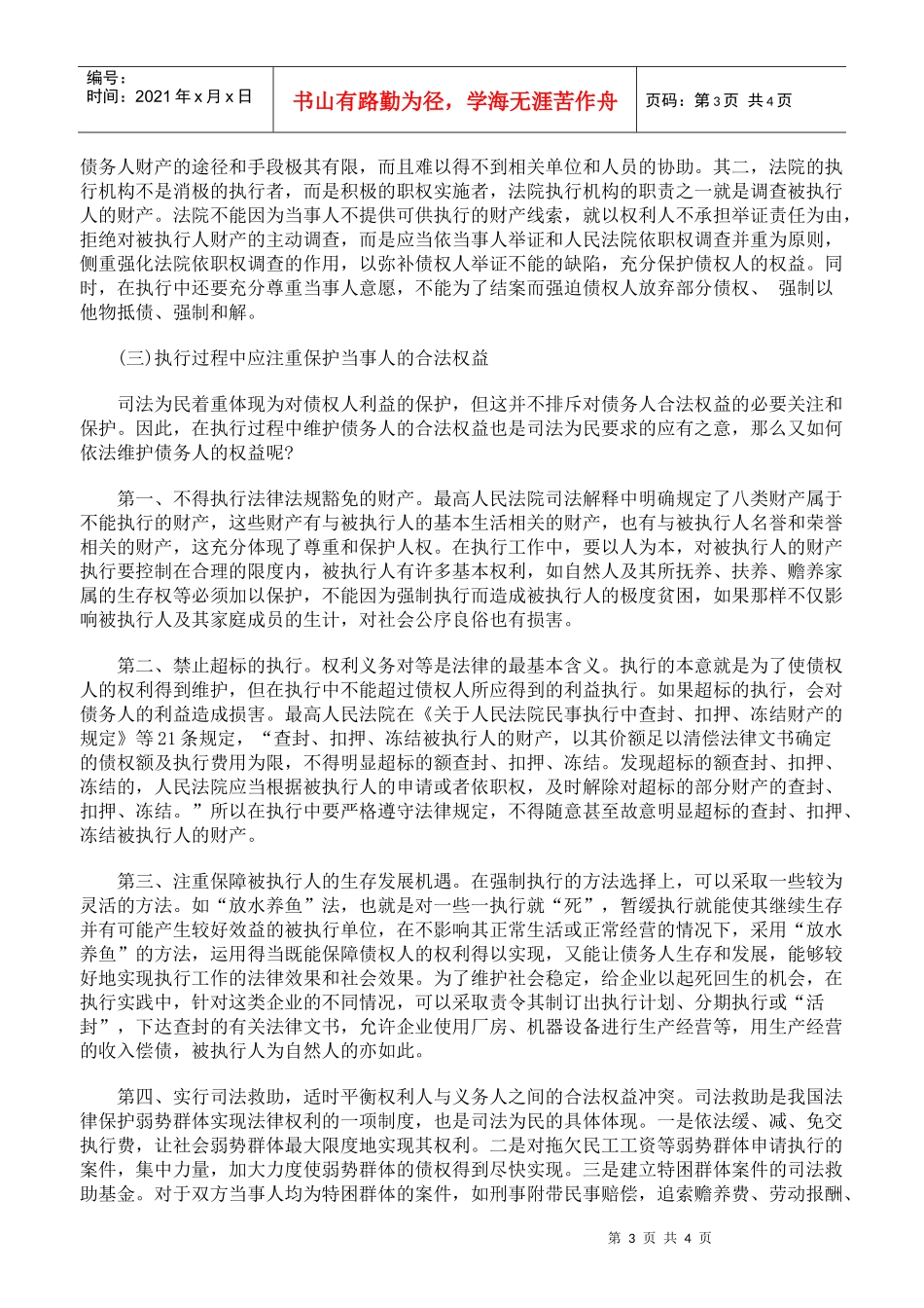 从一起交通肇事赔偿执行案谈执行原则与方法_第3页