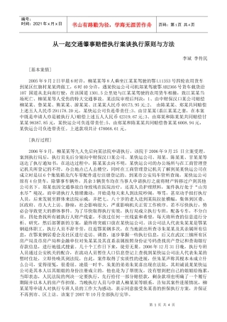 从一起交通肇事赔偿执行案谈执行原则与方法