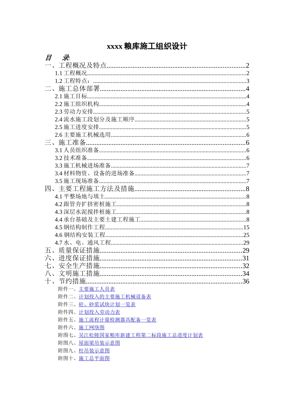 xx国家粮库施工组织设计(DOC45页)_第1页
