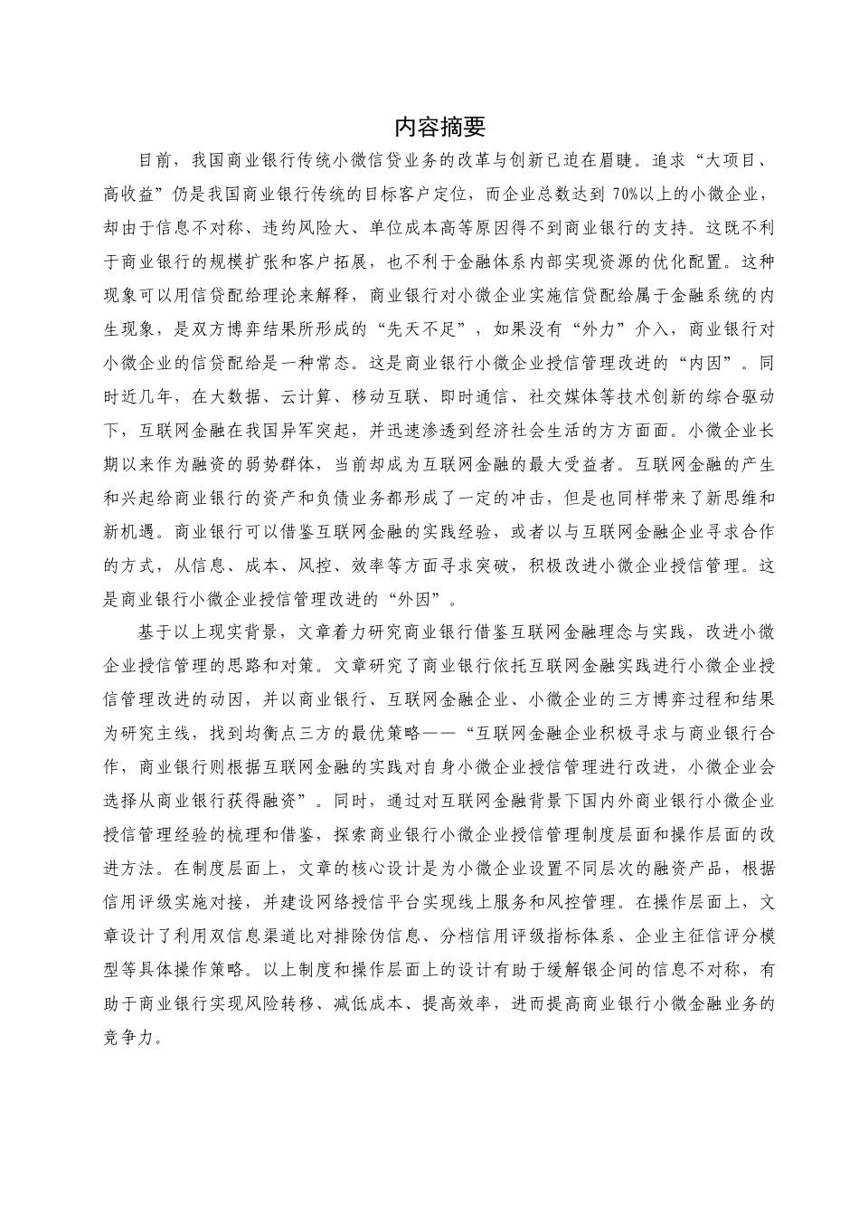 互联网金融背景下中国商业银行小微企业授信管理研究_第2页