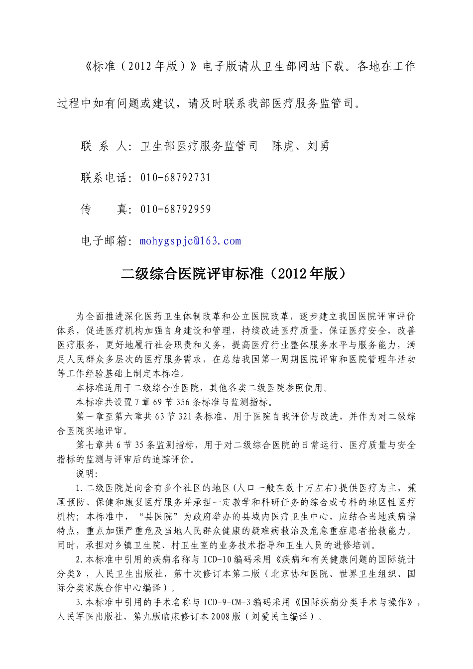 二级综合医院评审标准XXXX版_第2页