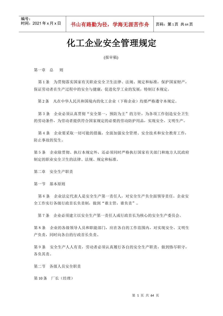 化工企业安全管理规定(doc61)_第1页