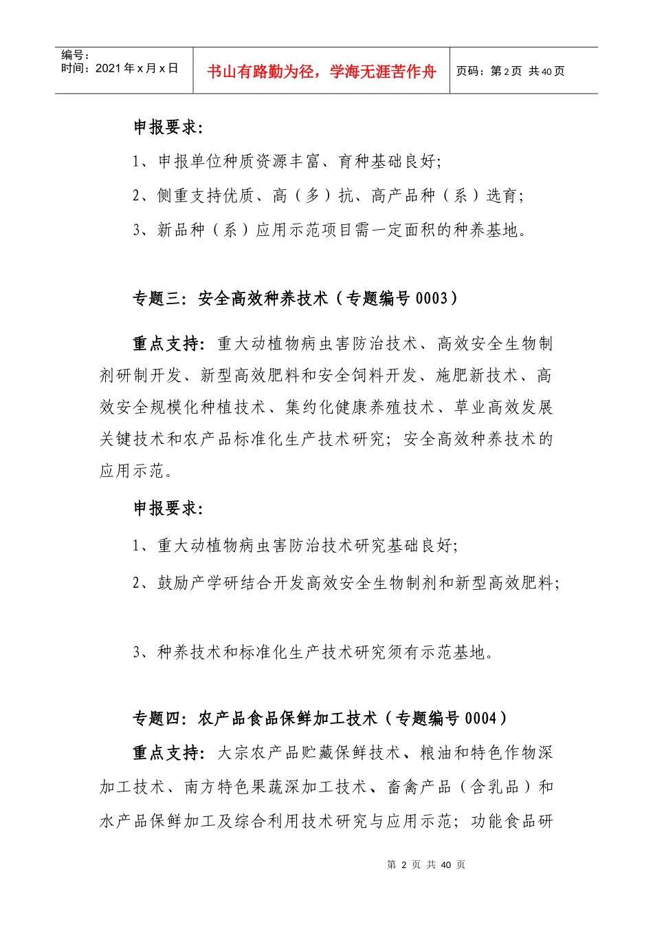 一、农业领域科技计划项目申报指南_第2页