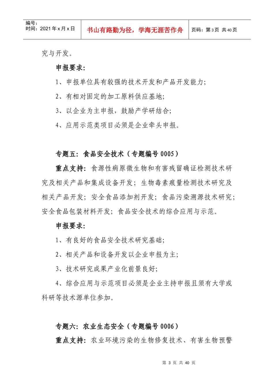 一、农业领域科技计划项目申报指南_第3页