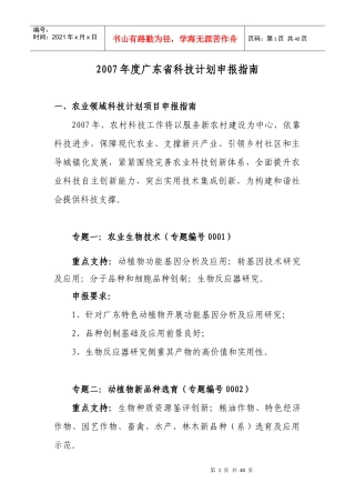 一、农业领域科技计划项目申报指南