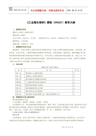 090207工业微生物学