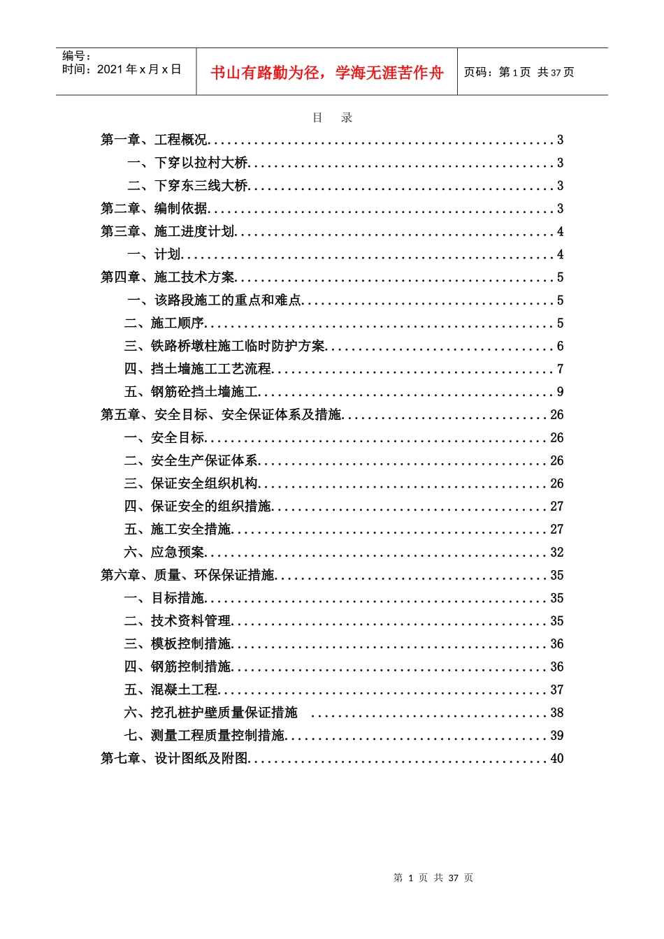 下穿以拉村铁路桥安全专项施工方案_第1页