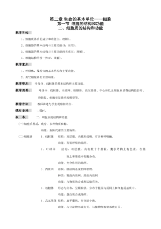 高中生物细胞质的结构和功能教案 人教版 必修1
