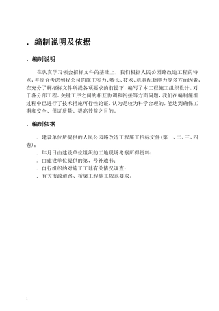 人民公园路拓宽改造工程施工组织设计方案(DOC64页)