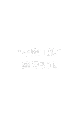 “平安工地”建设50问(江苏省)(DOC35页)