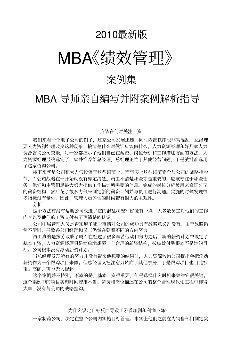 (企业管理)MB绩效管理案例集最新版_第1页