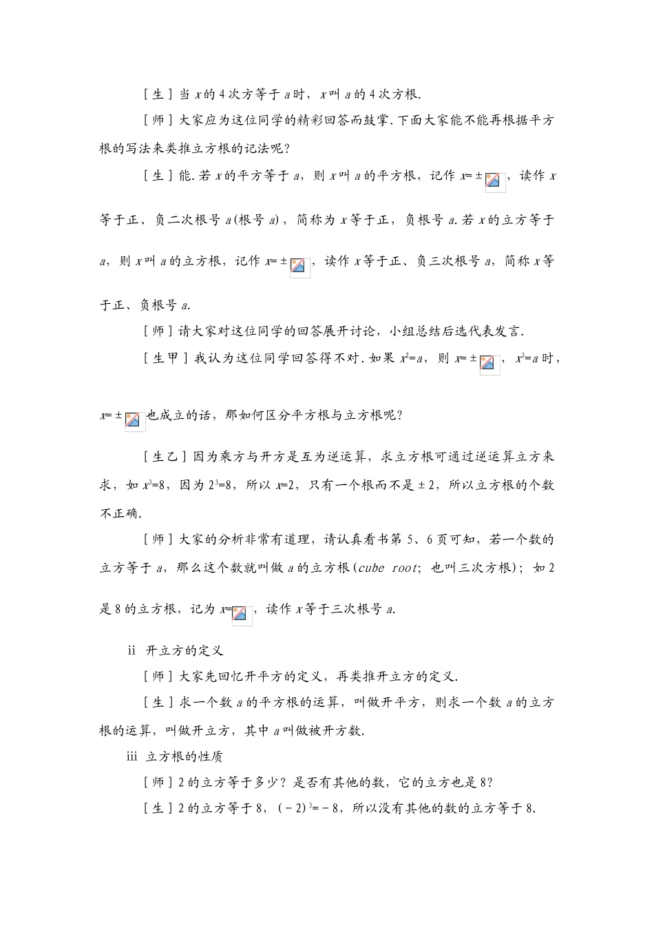 七年级数学6.1《平方根与立方根》第二课时教学设计沪教版_第2页