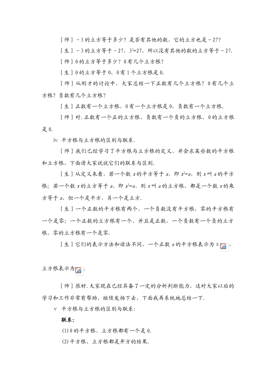 七年级数学6.1《平方根与立方根》第二课时教学设计沪教版_第3页