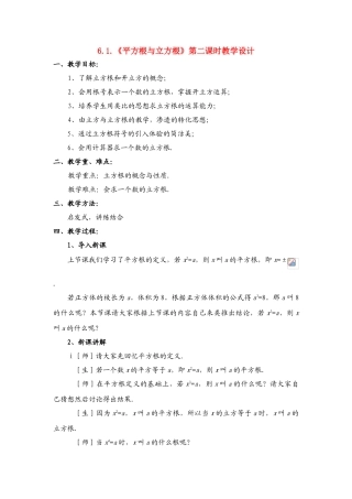 七年级数学6.1《平方根与立方根》第二课时教学设计沪教版