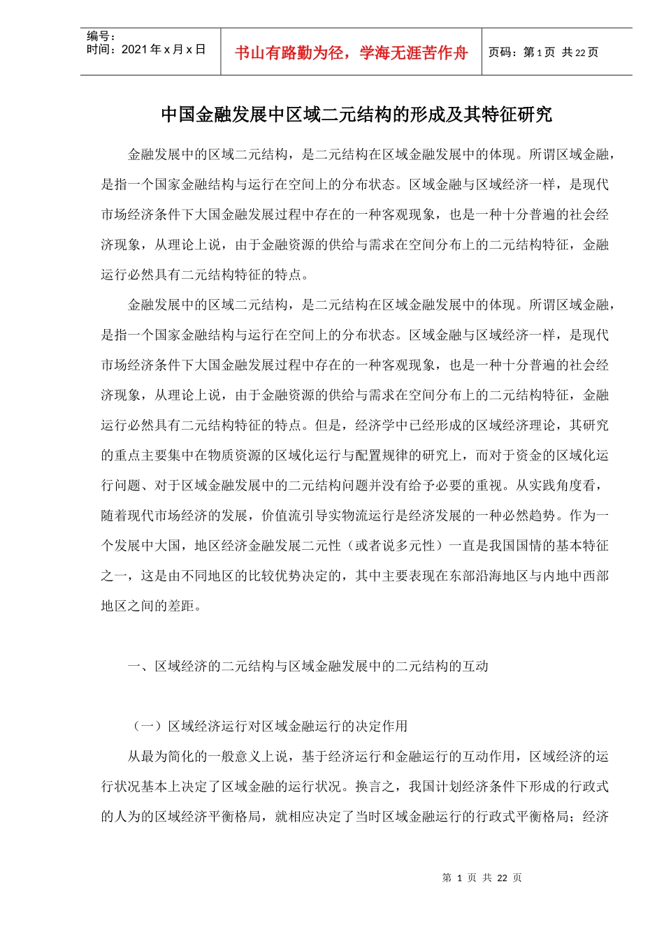 中国金融发展中区域二元结构的形成及其特征研究doc22(1)_第1页