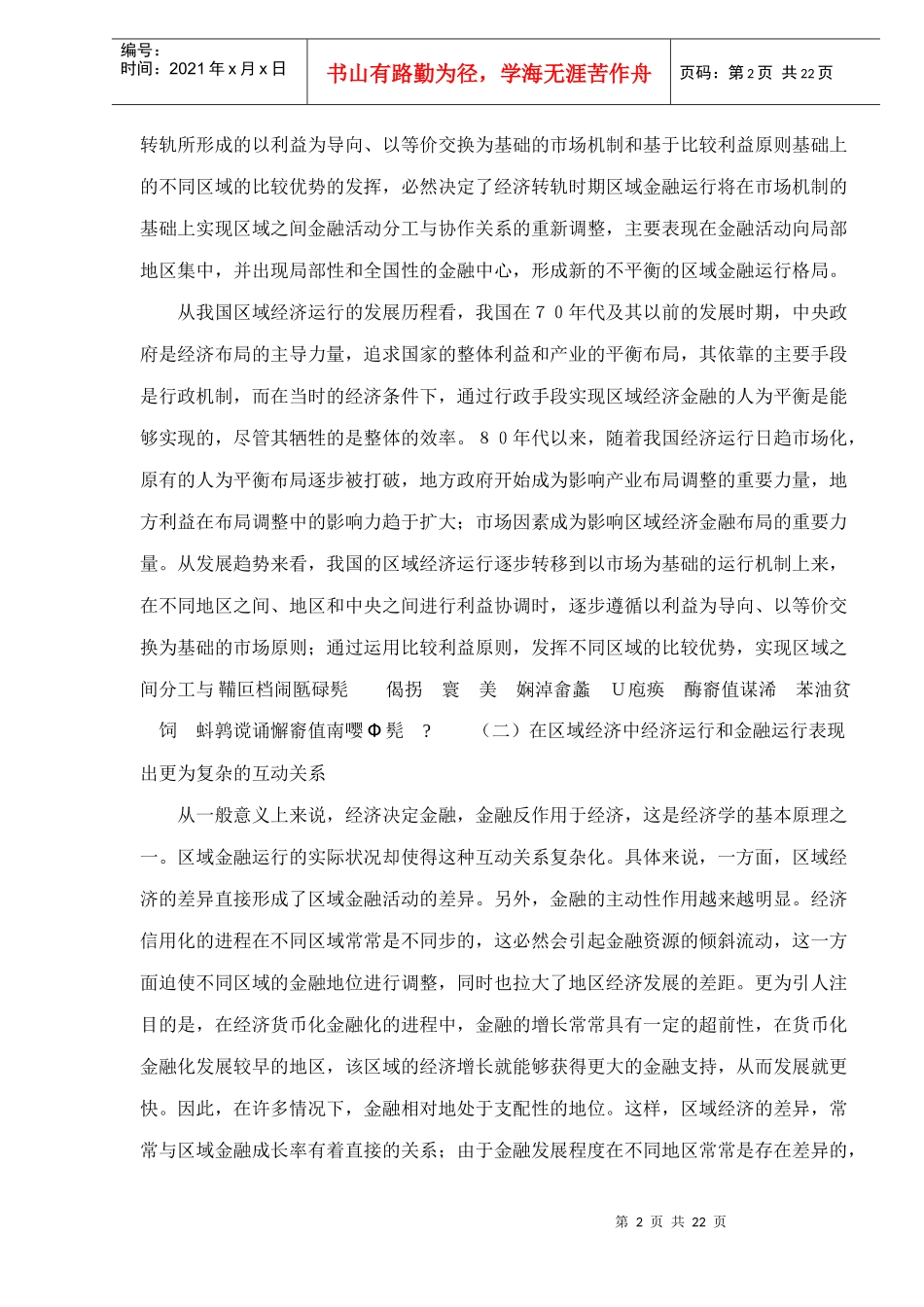 中国金融发展中区域二元结构的形成及其特征研究doc22(1)_第2页