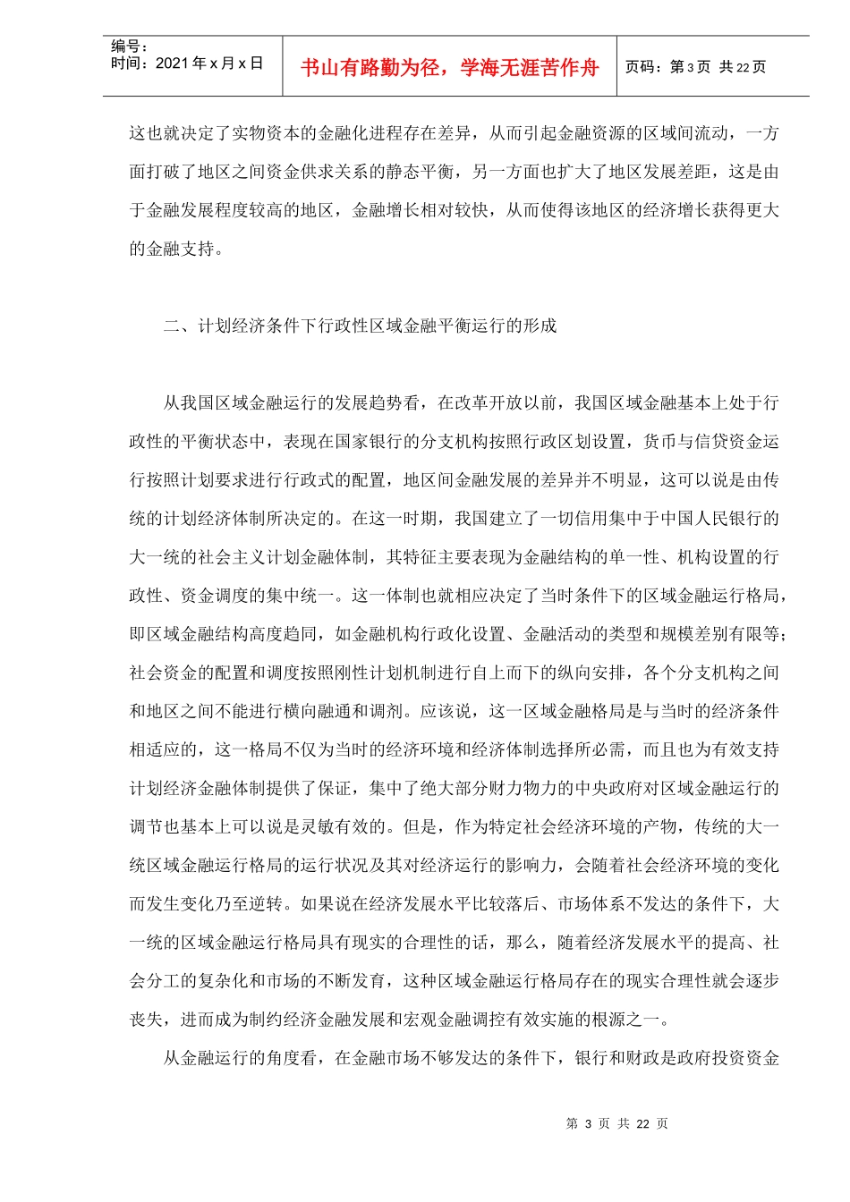 中国金融发展中区域二元结构的形成及其特征研究doc22(1)_第3页