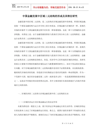中国金融发展中区域二元结构的形成及其特征研究doc22(1)