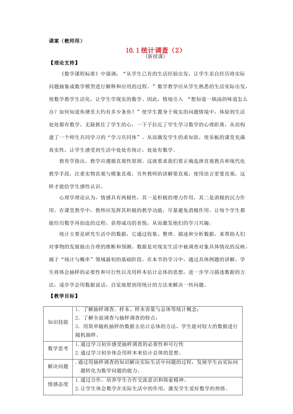 七年级数学下册《统计调查（2）》课案（教师用） 新人教版_第1页