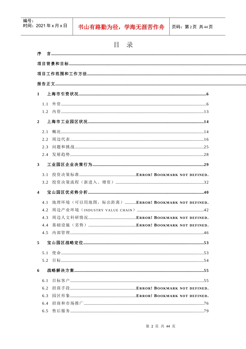 上海某工业园开发公司企业战略规划项目报告_第2页