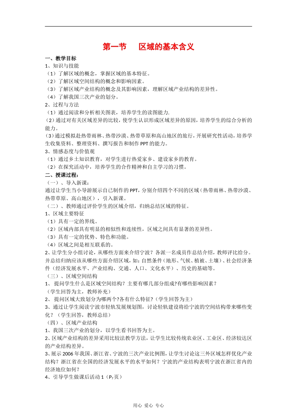 高中地理：1.1 区域的基本含义 教案（2）（湘教版必修3）_第1页