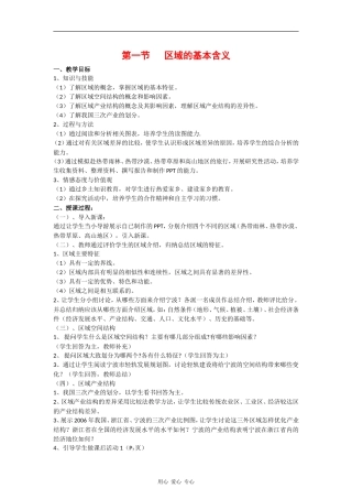 高中地理：1.1 区域的基本含义 教案（2）（湘教版必修3）